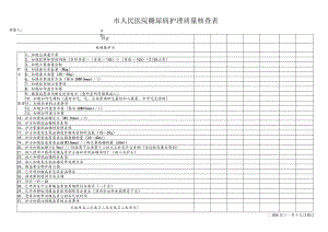 市人民医院糖尿病护理质量核查表.docx