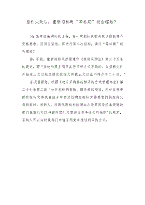 招标失败后重新招标时“等标期”能否缩短？.docx