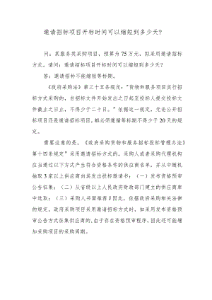 邀请招标项目开标时间可以缩短到多少天？.docx