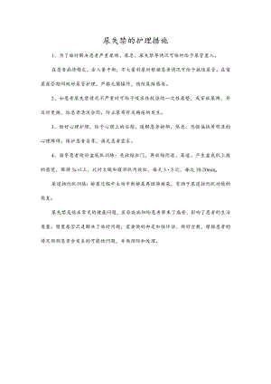 尿失禁的护理措施.docx