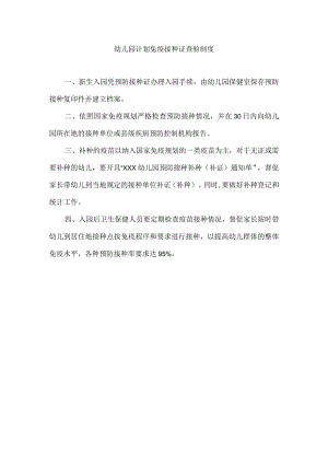 幼儿园计划免疫接种证查验制度.docx