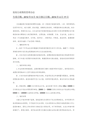 医院行政物资管理办法.docx