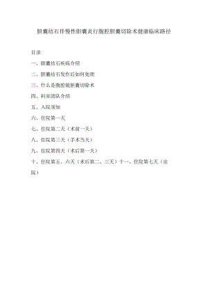 健康教育-胆囊结石伴慢性胆囊炎行腹腔胆囊切除术健康临床路径.docx