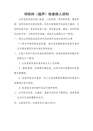 功能检查科（超声）检查病人须知.docx