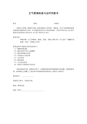 支气管镜检查与治疗同意书.docx