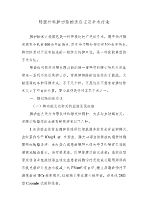 肝胆外科脾切除的适应证及手术疗法.docx