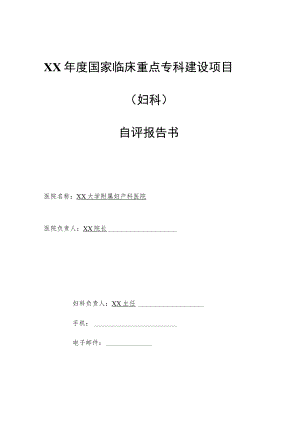 年度国家临床重点专科建设项目妇科自评报告.docx