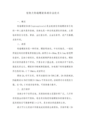 宠物犬钩端螺旋体病诊治技术.docx