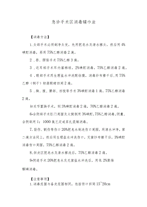 急诊手术区消毒铺巾法.docx