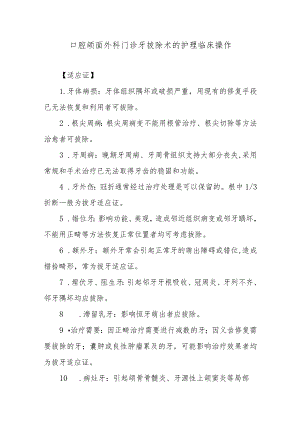 口腔颌面外科门诊牙拔除术的护理临床操作.docx