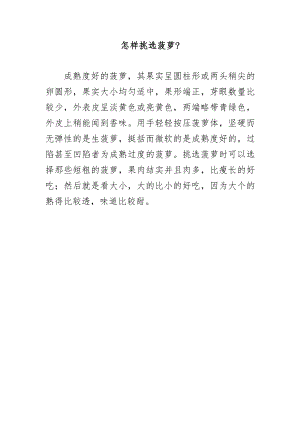 怎样挑选菠萝？.docx