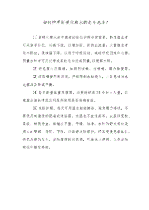 如何护理肝硬化腹水的老年患者？.docx
