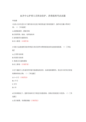 血净中心护理人员职业防护、消毒隔离考试试题.docx