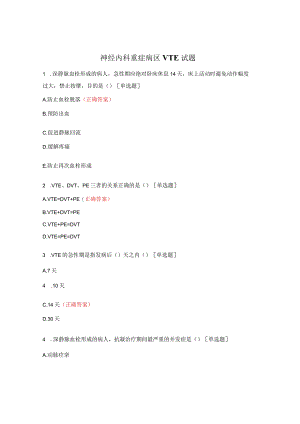 神经内科重症病区VTE试题.docx