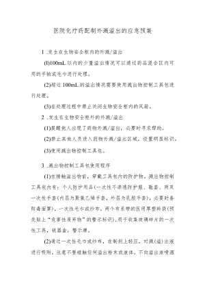 医院化疗药配制外溅溢出的应急预案.docx