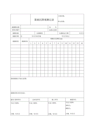 基础沉降观测记录.docx