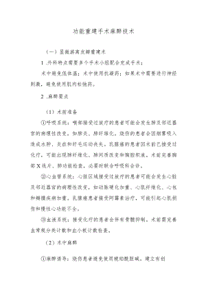 功能重建手术麻醉技术.docx