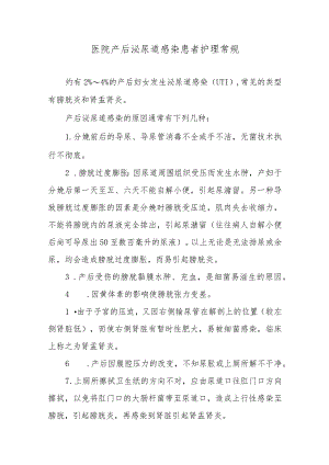医院产后泌尿道感染患者护理常规.docx