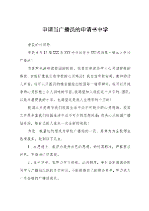 申请当广播员的申请书中学.docx