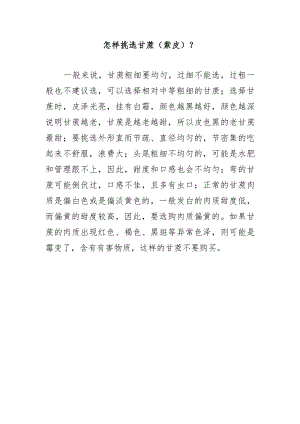 怎样挑选甘蔗（紫皮）？.docx
