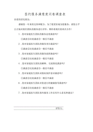 签约服务满意度问卷调查表.docx