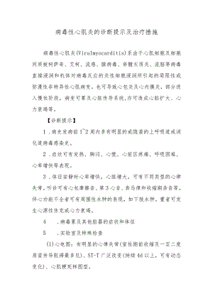 病毒性心肌炎的诊断提示及治疗措施.docx