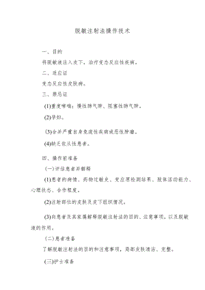 脱敏注射法操作技术.docx