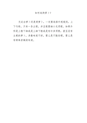 如何选购萝ト？.docx