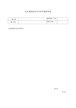 安全通道防护专项方案报审表.docx
