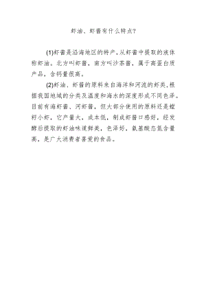 虾油、虾酱有什么特点？.docx