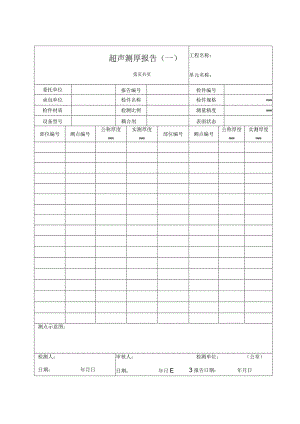 超声测厚报告（一）.docx
