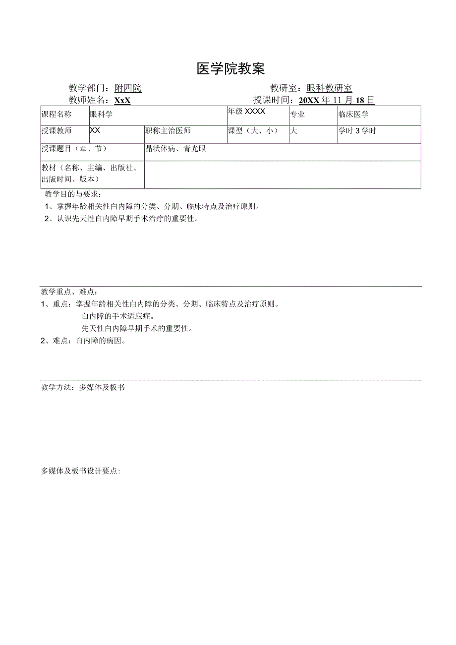 医学院眼科教研室教案(晶状体病、青光眼).docx_第1页
