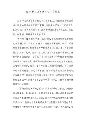 脑卒中与遗传之间有什么关系.docx