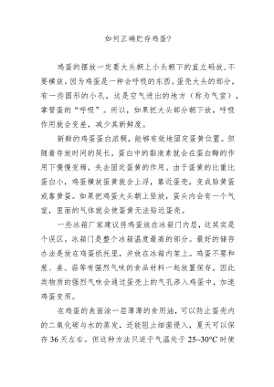 如何正确贮存鸡蛋？.docx