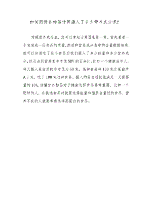 如何用营养标签计算摄入了多少营养成分呢？.docx