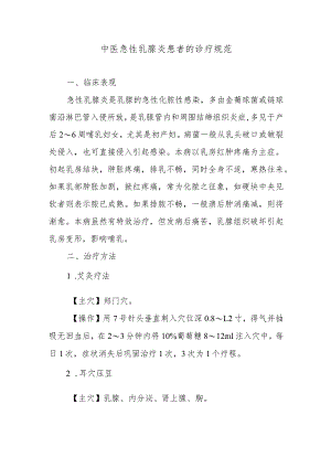 中医急性乳腺炎患者的诊疗规范.docx