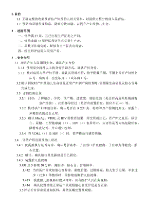 外资妇婴医院待产产妇入院安全作业指引.docx
