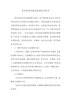 急诊医学科脑疝疾病诊疗技术.docx
