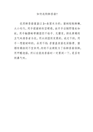 如何选购鲜香菇？.docx