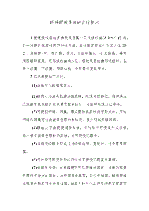 眼科眶放线菌病诊疗技术.docx