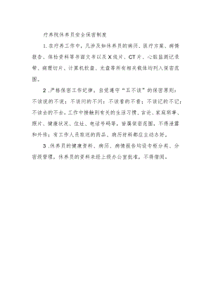 疗养院休养员安全保密制度.docx