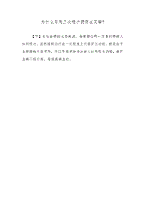 为什么每周三次透析仍存在高磷？.docx
