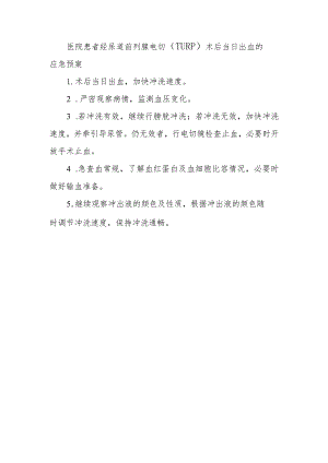 医院患者经尿道前列腺电切（TURP）术后当日出血的应急预案.docx