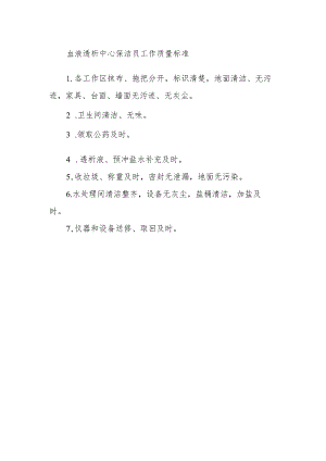 血液透析中心保洁员工作质量标准.docx