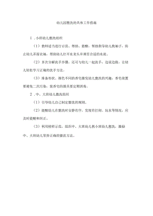幼儿园盥洗的具体工作措施.docx