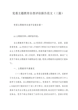 党委主题教育自查评估报告范文（三篇）.docx