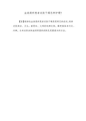 血液透析患者皮肤干燥怎样护理？.docx