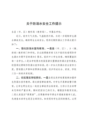 关于防溺水安全工作提示.docx