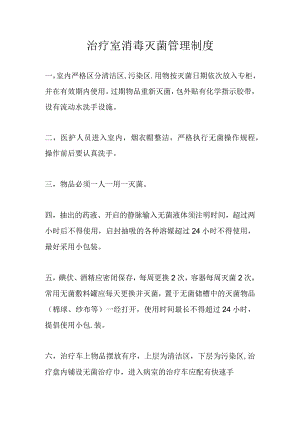 治疗室消毒灭菌管理制度.docx