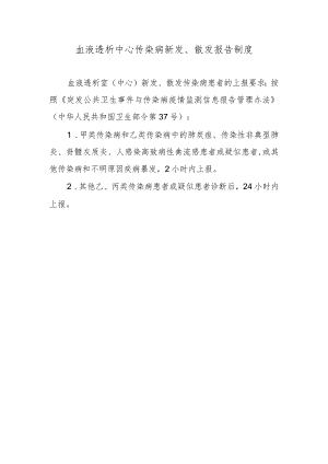 血液透析中心传染病新发、散发报告制度.docx